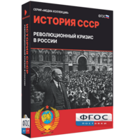 Медиа Коллекция "История СССР. Революционный кризис в России" - fgospostavki.ru - Кубинка