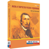 Медиа Коллекция "Жизнь и творчество русских художников. Виктор Васнецов" - fgospostavki.ru - Кубинка
