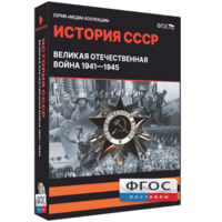 Медиа Коллекция "История СССР. Великая Отечественная война 1941 – 1945" - fgospostavki.ru - Кубинка
