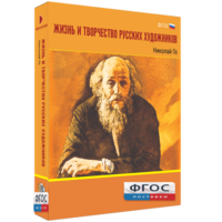 Медиа Коллекция "Жизнь и творчество русских художников. Николай Ге" - fgospostavki.ru - Кубинка