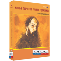 Медиа Коллекция "Жизнь и творчество русских художников. Алексей Саврасов" - fgospostavki.ru - Кубинка