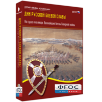 Медиа Коллекция "Дни русской боевой славы. На суше и на море. Важнейшие битвы Северной войны" - fgospostavki.ru - Кубинка