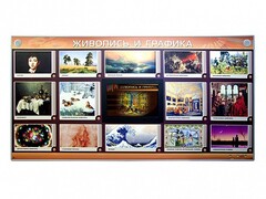 Интерактивный электрифицированный стенд "Живопись и графика" - fgospostavki.ru - Кубинка