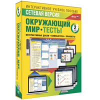 Сетевая версия. Тесты. Окружающий мир. 2 класс - fgospostavki.ru - Кубинка