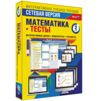 Сетевая версия. Тесты. Математика 2 класс - fgospostavki.ru - Кубинка