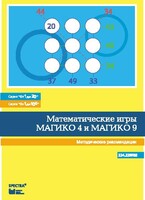 Математические игры "Магико 4"  и  "Магико 9". Методические рекомендации. - fgospostavki.ru - Кубинка