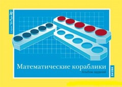 Альбом заданий к счетному материалу "Математические кораблики" (От 1 до 20) - fgospostavki.ru - Кубинка