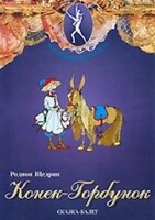 DVD "Конек-Горбунок" сказка-балет для детей. - fgospostavki.ru - Кубинка