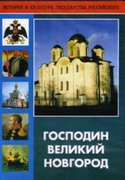 DVD "Господин Великий Новгород" - fgospostavki.ru - Кубинка