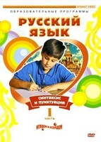 DVD "Русский язык. Часть 1. Синтаксис и пунктуация" - fgospostavki.ru - Кубинка