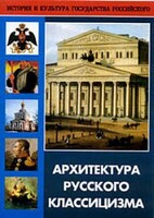 DVD "Архитектура русского классицизма" - fgospostavki.ru - Кубинка