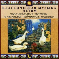 CD Классическая музыка детям - Колыбельные мотивы в русских народных песнях - fgospostavki.ru - Кубинка