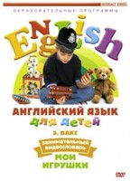 DVD Английский для детей 4-7 лет. "Занимательный видеословарь. Часть 1 «Мои игрушки»" - fgospostavki.ru - Кубинка