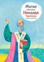 Житие святителя Николая Чудотворца в пересказе для детей - fgospostavki.ru - Кубинка