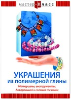 DVD "Мастер-класс. Украшения из полимерной глины. Материалы, инструменты. Акварельная и соляная техники" - fgospostavki.ru - Кубинка