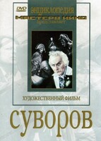 DVD художественный фильм "Суворов" - fgospostavki.ru - Кубинка