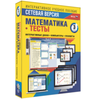 Сетевая версия. Тесты. Математика 3 класс - fgospostavki.ru - Кубинка