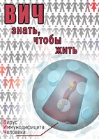 DVD "ВИЧ. Знать, чтобы жить" - fgospostavki.ru - Кубинка