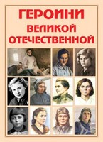 Альбом-справочник "Героини Великой Отечественной" - fgospostavki.ru - Кубинка