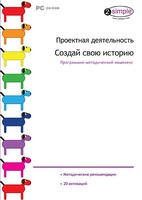 Проектная деятельность. Создай свою историю. Программно-методический комплекс - fgospostavki.ru - Кубинка