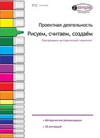 Проектная деятельность. Рисуем, считаем, создаем. Программно-методический комплекс - fgospostavki.ru - Кубинка