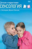 DVD "Детская и подростковая сексология" - fgospostavki.ru - Кубинка