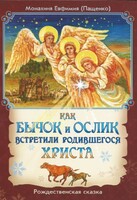 Как бычок и ослик встретили родившегося Христа - fgospostavki.ru - Кубинка