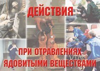 Комплект плакатов "Действия при отравлении ядовитыми веществами" - fgospostavki.ru - Кубинка