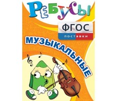 Ребусы "Музыкальные" - fgospostavki.ru - Кубинка