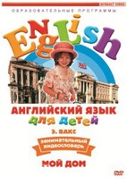 DVD Английский для детей 4-7 лет. "Занимательный видеословарь. Часть 2 «Мой дом»" - fgospostavki.ru - Кубинка