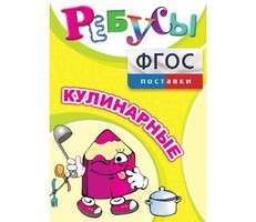 Ребусы "Кулинарные" - fgospostavki.ru - Кубинка