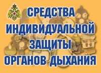 Комплект плакатов "Средства индивидуальной защиты органов дыхания" - fgospostavki.ru - Кубинка