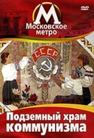 DVD "Московское метро. Подземный храм коммунизма" - fgospostavki.ru - Кубинка