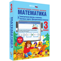 Математика 3 класс. Геометрические фигуры и величины. Текстовые задачи. Пространственные отношения - fgospostavki.ru - Кубинка