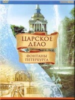 DVD "Царское дело: Фонтаны Петербурга" на 6 языках - fgospostavki.ru - Кубинка