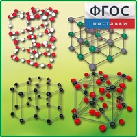 Комплект моделей кристаллических решеток (9 штук) - fgospostavki.ru - Кубинка