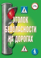 Комплект плакатов "Уголок безопасности на дорогах" - fgospostavki.ru - Кубинка