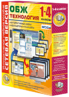 Сетевая версия. ОБЖ Технология. 1-4 класс - fgospostavki.ru - Кубинка