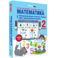 Математика 2 класс. Геометрические фигуры и величины. Текстовые задачи. Пространственные отношения - fgospostavki.ru - Кубинка