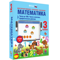Математика 3 класс. Числа до 1000. Числа и величины. Арифметические действия - fgospostavki.ru - Кубинка