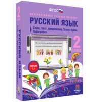 Русский язык. 2 класс. Слово, текст, предложение. Звуки и буквы. Орфография - fgospostavki.ru - Кубинка