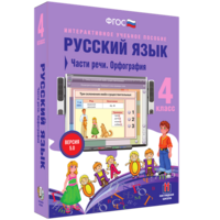 Русский язык. 4 класс. Части речи. Орфография - fgospostavki.ru - Кубинка