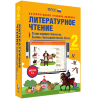 Литературное чтение 2 класс. Устное народное творчество. Былины. Богатырские сказки. Сказы - fgospostavki.ru - Кубинка
