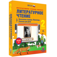 Литературное чтение 2 класс. Поэтические страницы. Миниатюры. Рассказы для детей - fgospostavki.ru - Кубинка