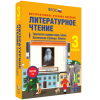 Литературное чтение 3 класс. Творчество народов мира. Басни. Поэтические страницы. Повесть - fgospostavki.ru - Кубинка