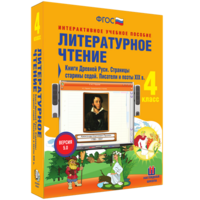Литературное чтение 4 класс. Книги Древней Руси. Страницы старины седой. Писатели и поэты XIX в - fgospostavki.ru - Кубинка