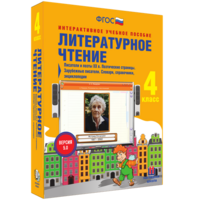 Литературное чтение 4 класс. Писатели и поэты XX в. Поэтические страницы. Зарубежные писатели. Словари, справочники, энциклопедии - fgospostavki.ru - Кубинка