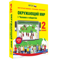 Окружающий мир 2 класс. Человек и общество - fgospostavki.ru - Кубинка