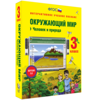 Окружающий мир 3 класс. Человек и природа - fgospostavki.ru - Кубинка