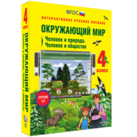 Окружающий мир 4 класс. Человек и природа. Человек и общество - fgospostavki.ru - Кубинка